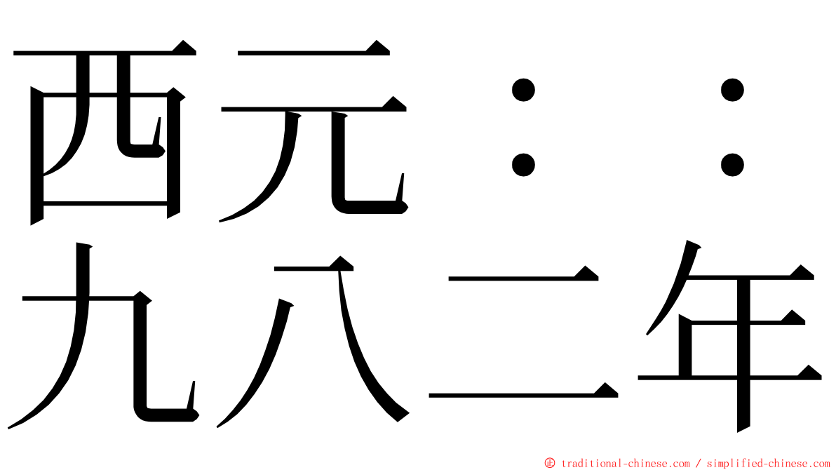 西元：：九八二年 ming font