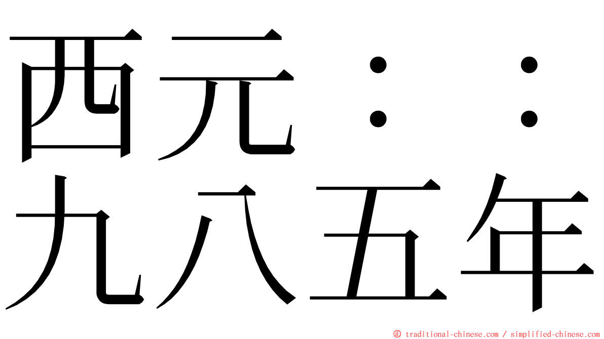 西元：：九八五年 ming font