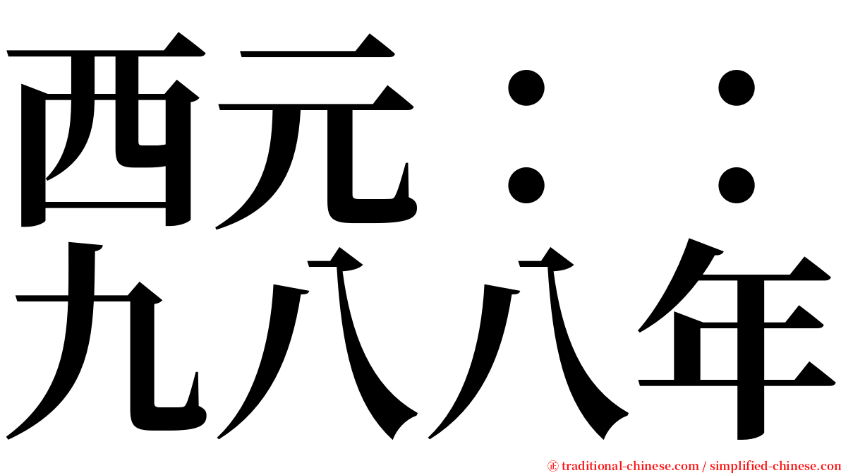 西元：：九八八年 serif font