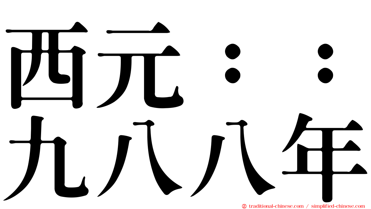 西元：：九八八年