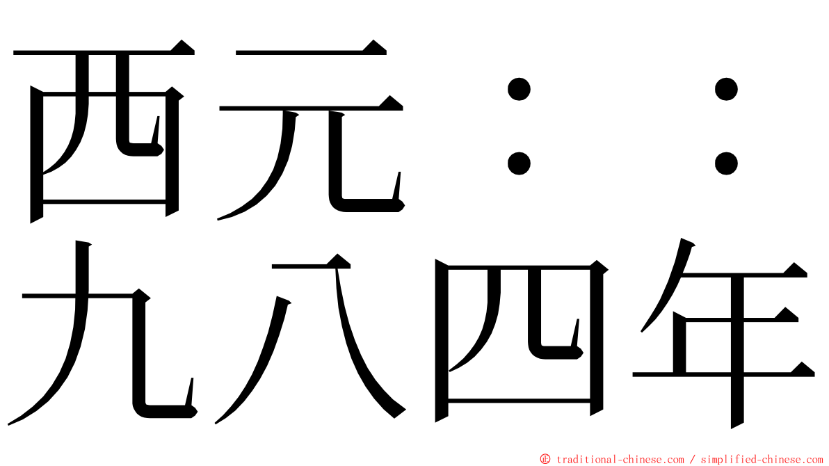 西元：：九八四年 ming font