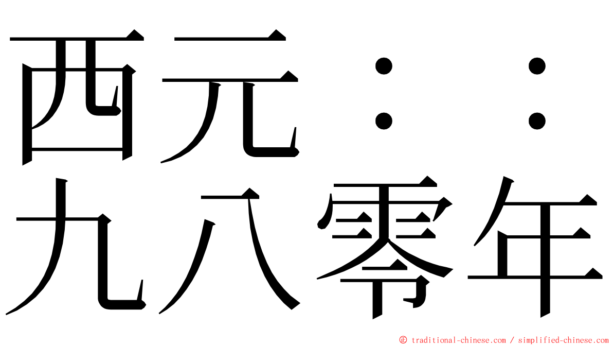 西元：：九八零年 ming font