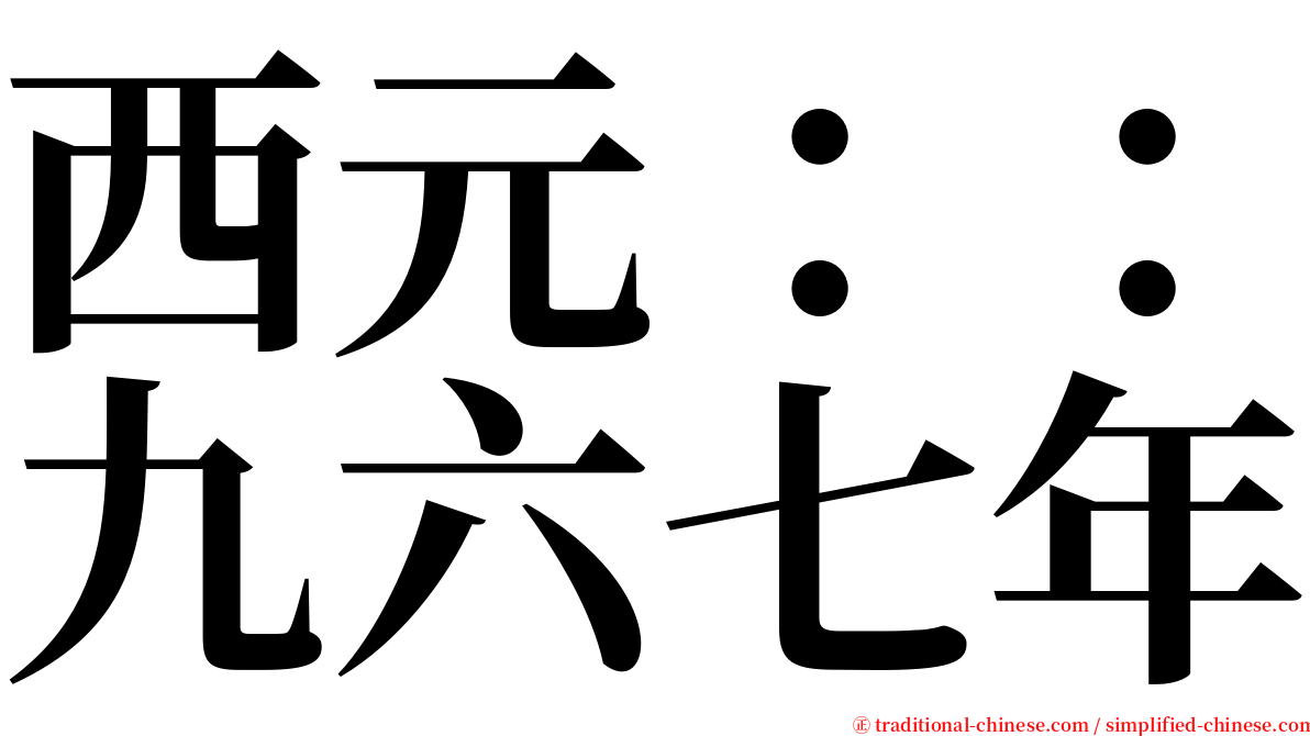 西元：：九六七年 serif font