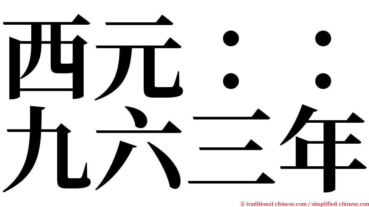 西元：：九六三年 serif font