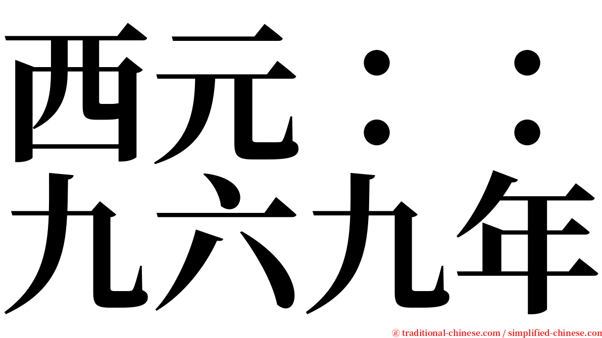 西元：：九六九年 serif font