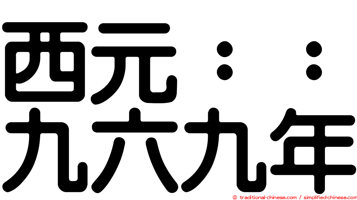 西元：：九六九年