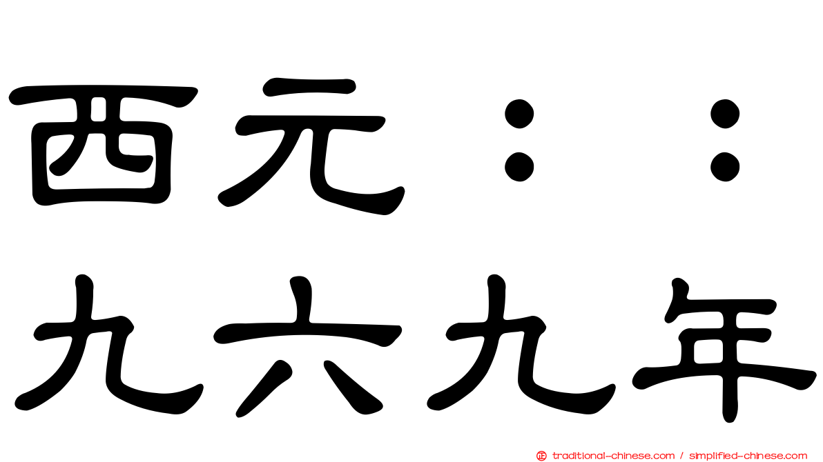 西元：：九六九年