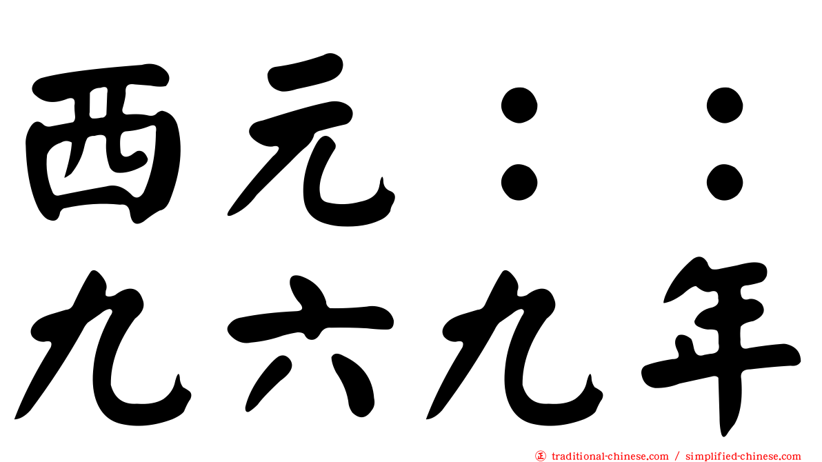 西元：：九六九年