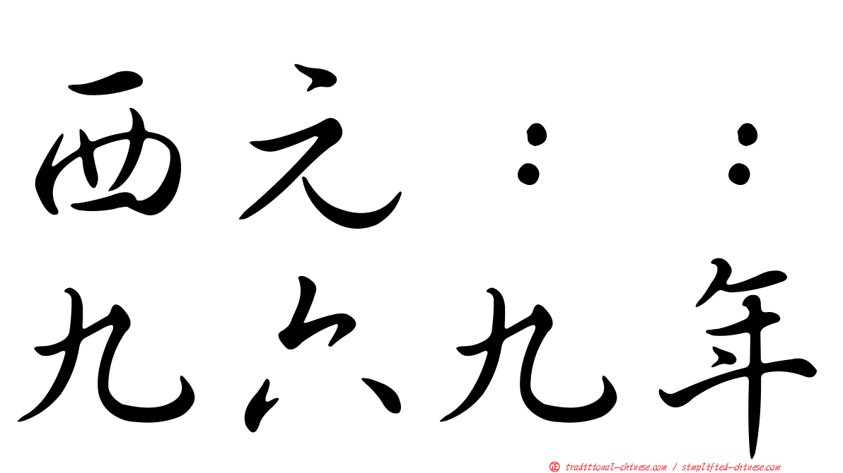 西元：：九六九年