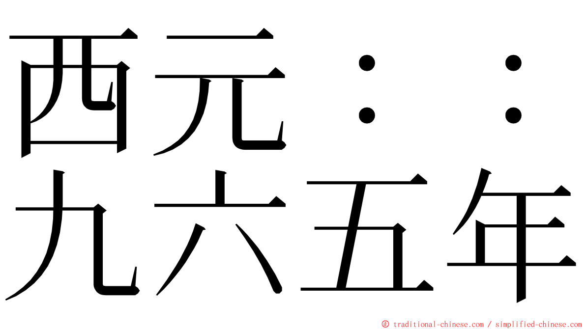 西元：：九六五年 ming font