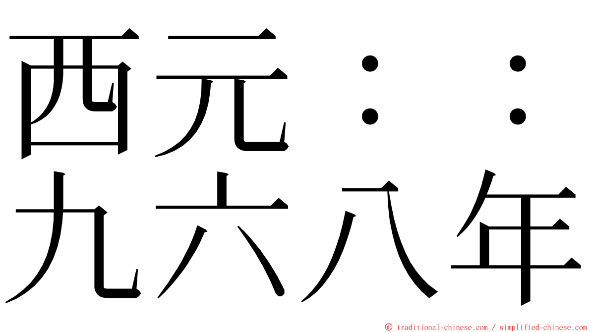 西元：：九六八年 ming font