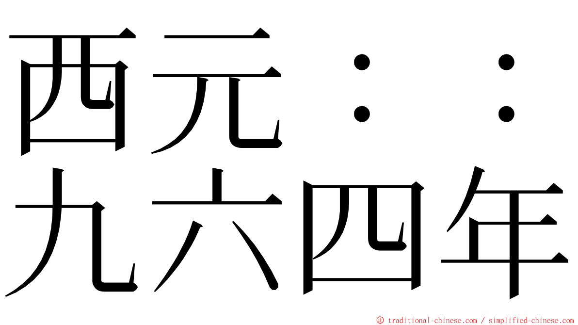 西元：：九六四年 ming font