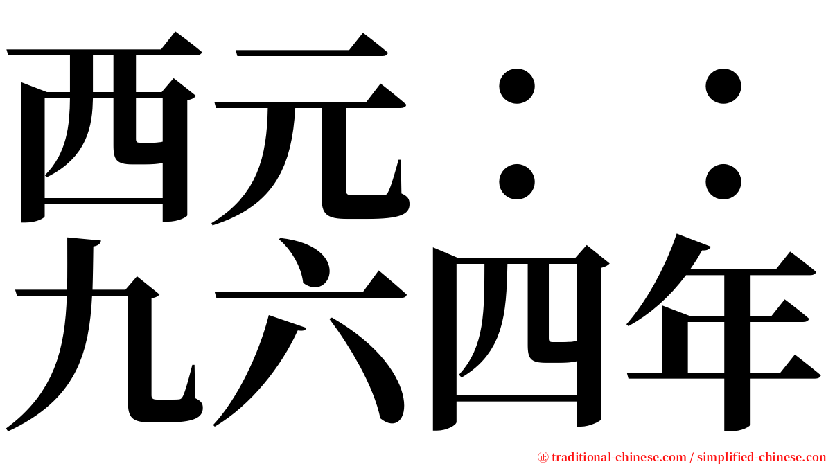 西元：：九六四年 serif font