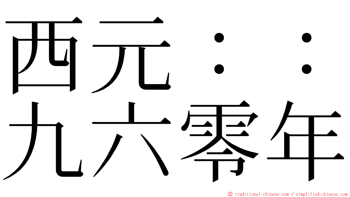 西元：：九六零年 ming font