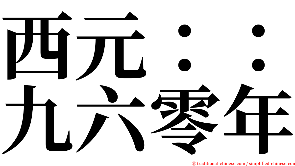 西元：：九六零年 serif font