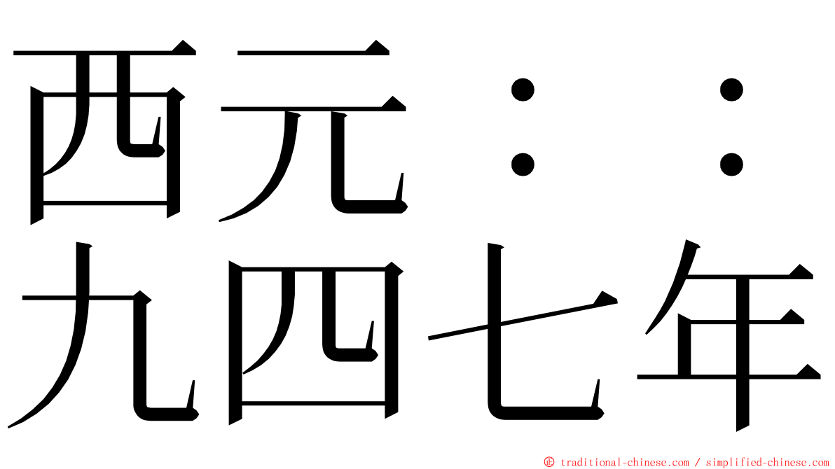 西元：：九四七年 ming font