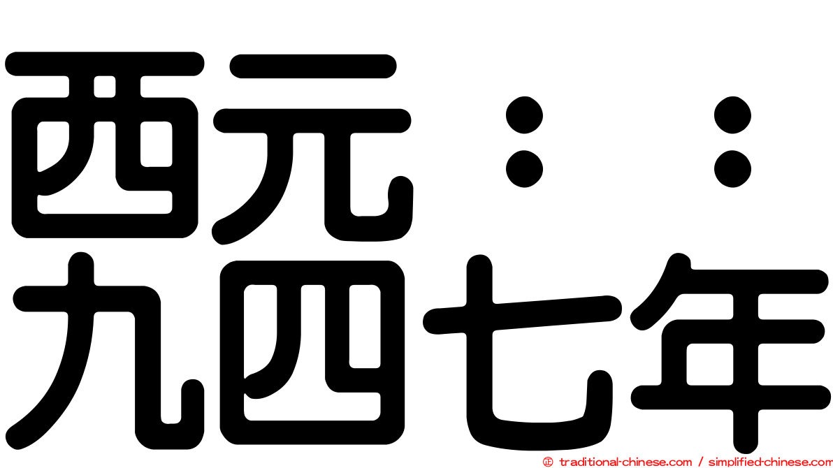 西元：：九四七年