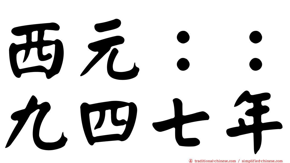 西元：：九四七年