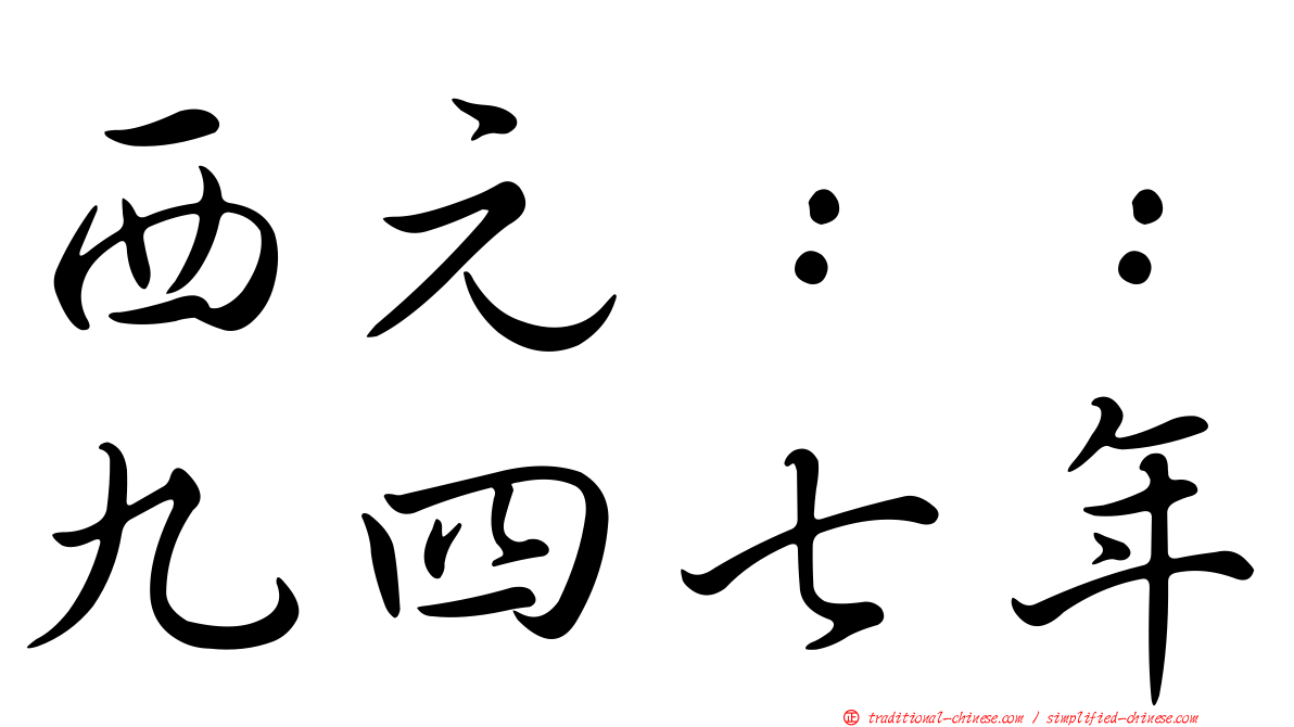 西元：：九四七年