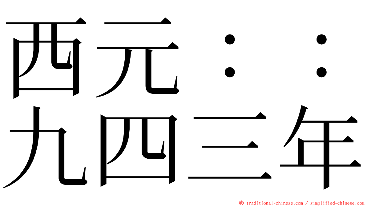 西元：：九四三年 ming font