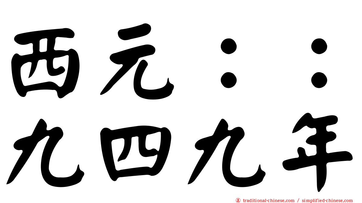 西元：：九四九年