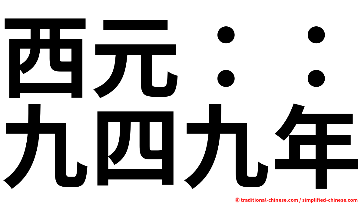 西元：：九四九年