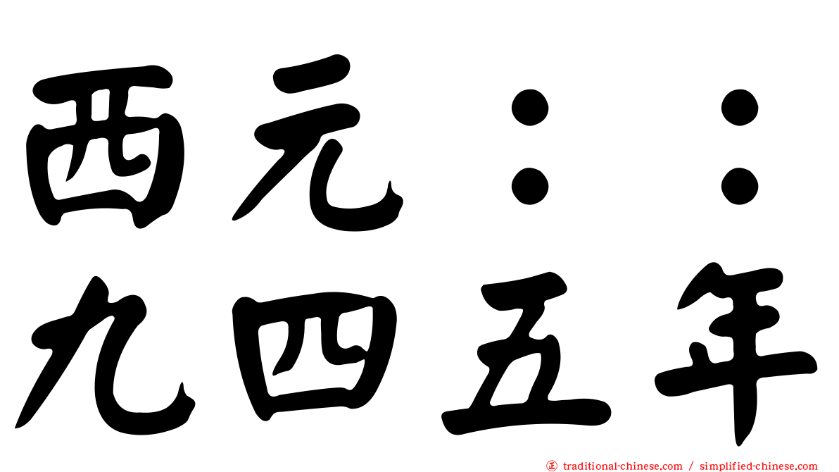 西元：：九四五年