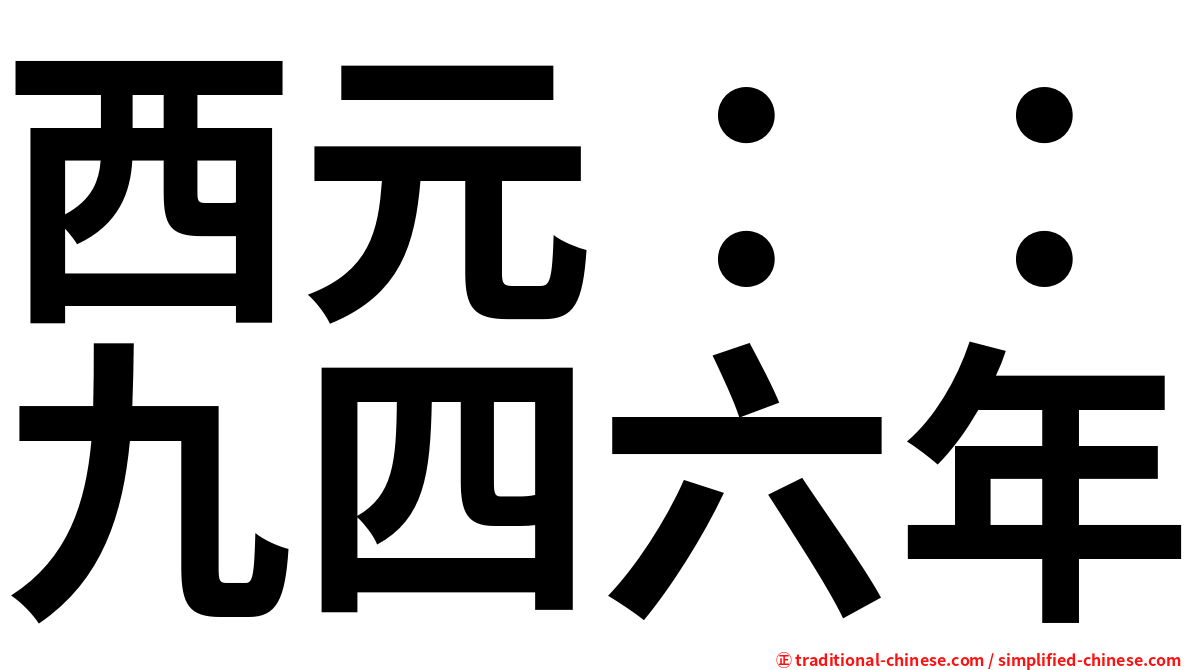 西元：：九四六年