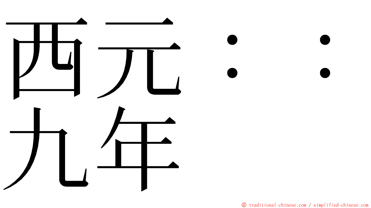 西元：：九年 ming font