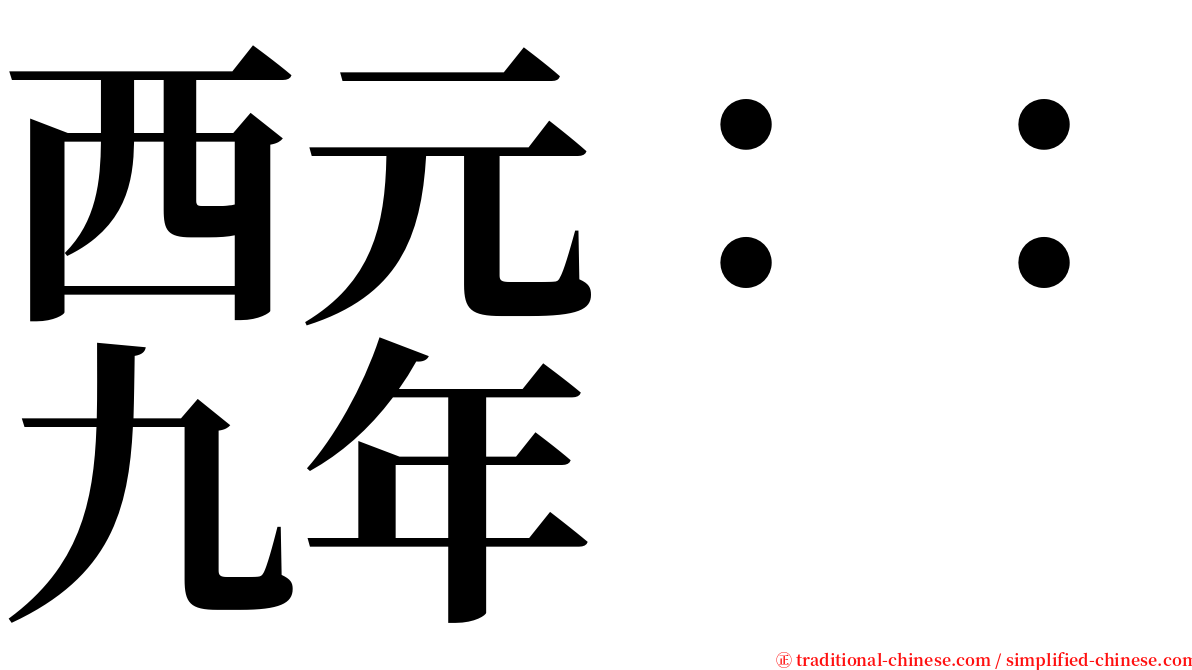 西元：：九年 serif font