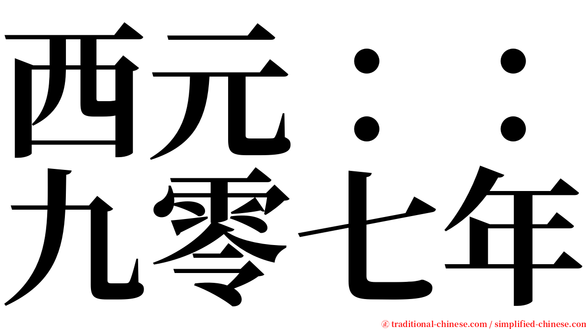 西元：：九零七年 serif font