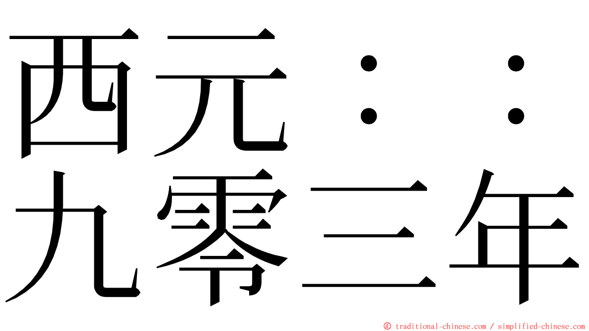 西元：：九零三年 ming font