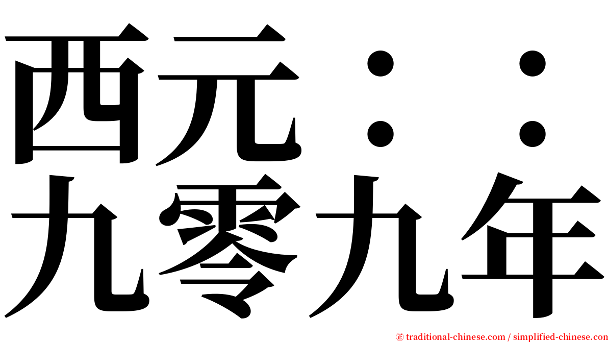 西元：：九零九年 serif font