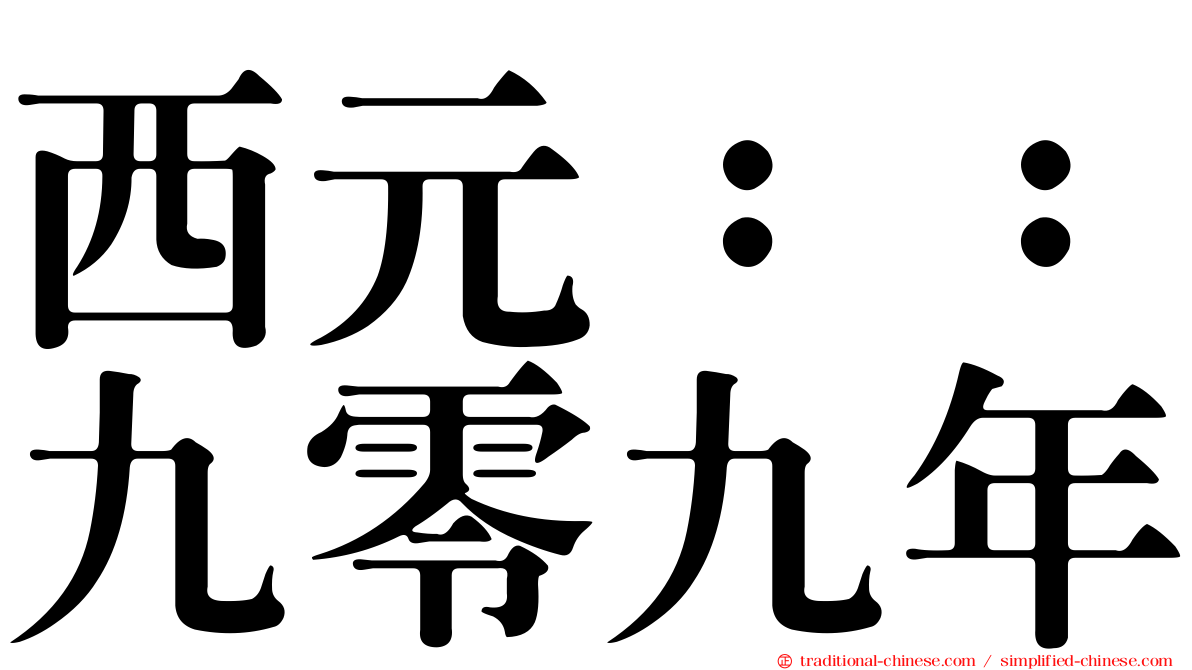 西元：：九零九年