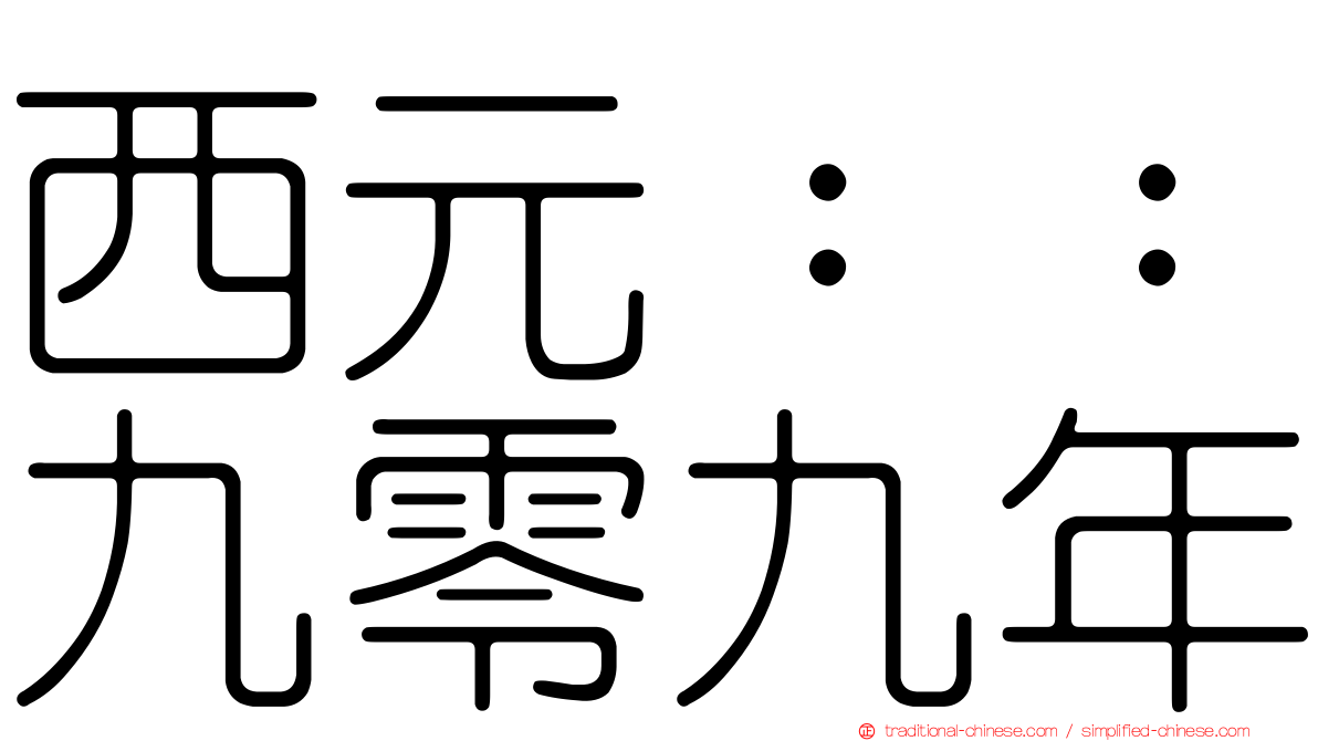 西元：：九零九年