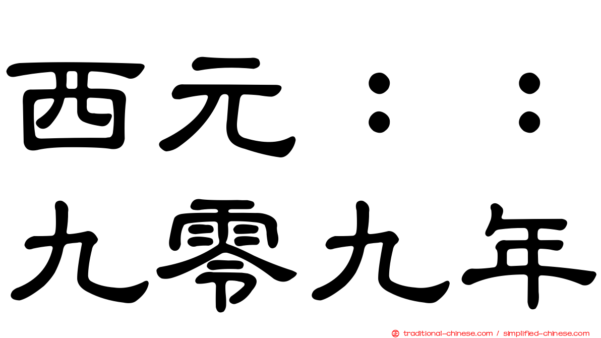 西元：：九零九年