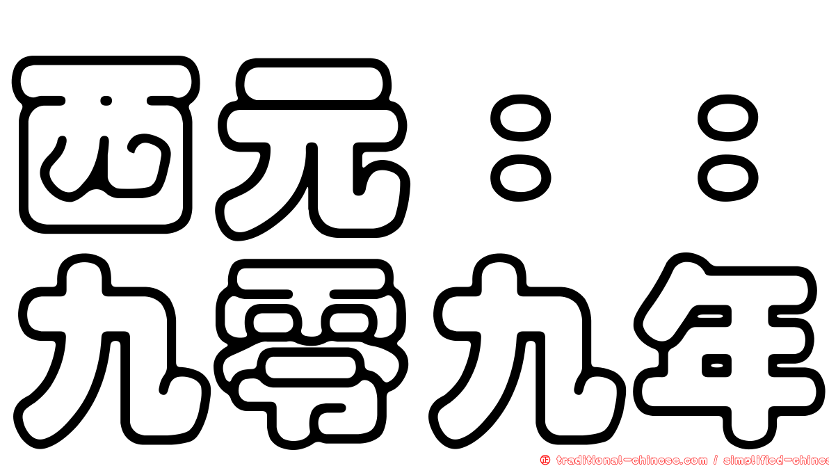 西元：：九零九年