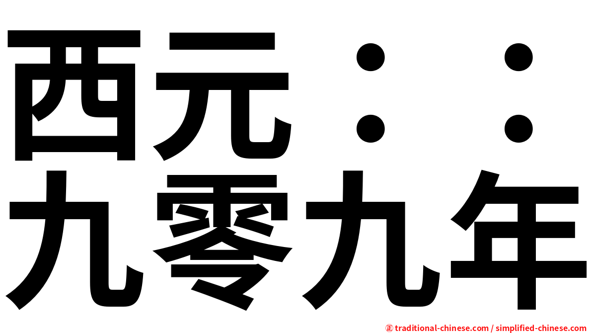 西元：：九零九年