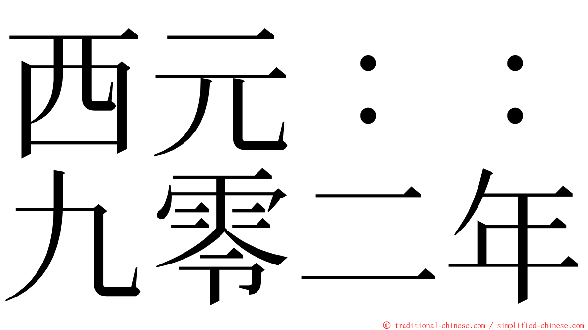 西元：：九零二年 ming font