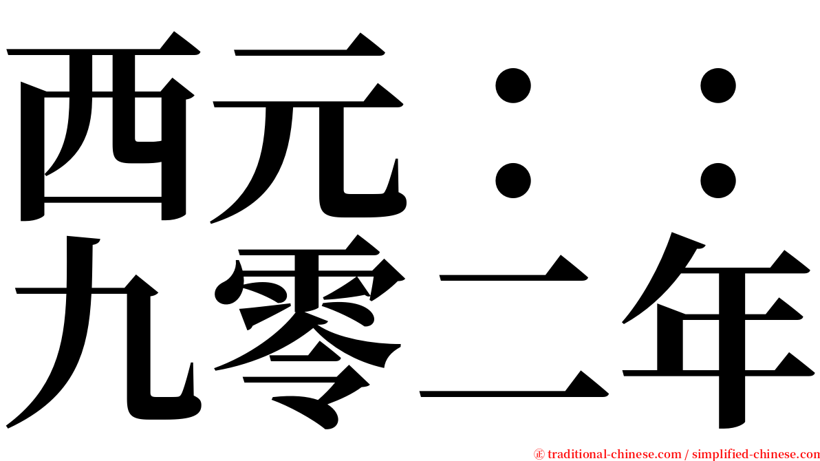 西元：：九零二年 serif font