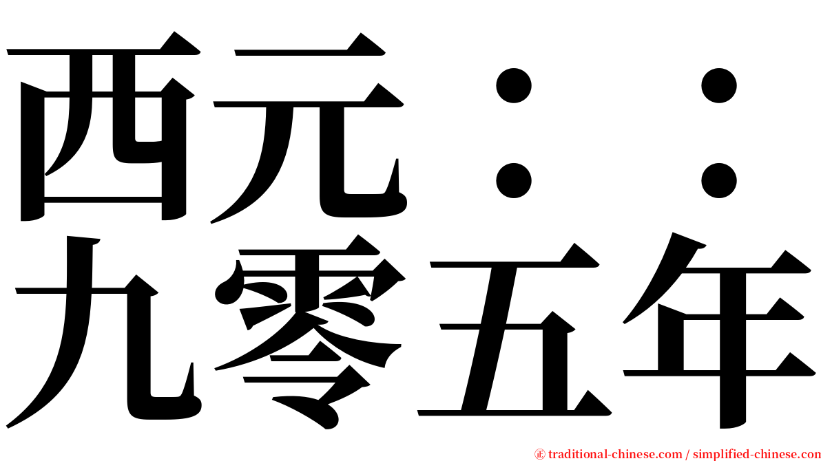 西元：：九零五年 serif font