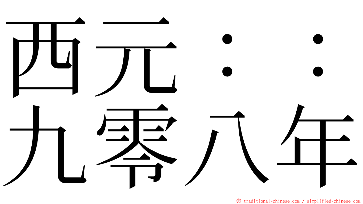 西元：：九零八年 ming font