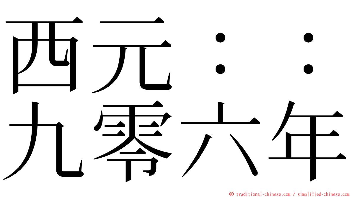 西元：：九零六年 ming font