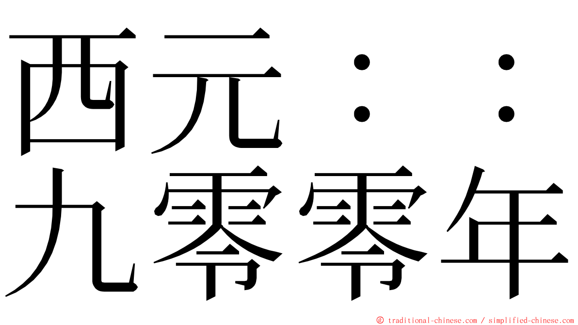 西元：：九零零年 ming font