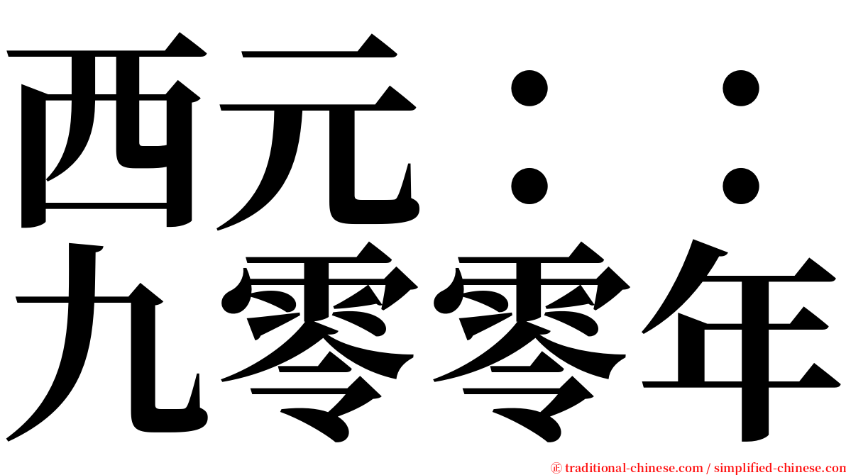 西元：：九零零年 serif font