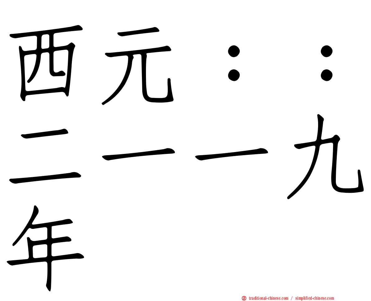 西元：：二一一九年