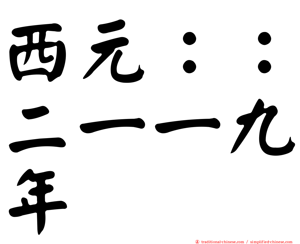 西元：：二一一九年