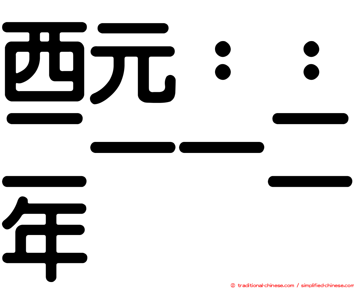 西元：：二一一二年