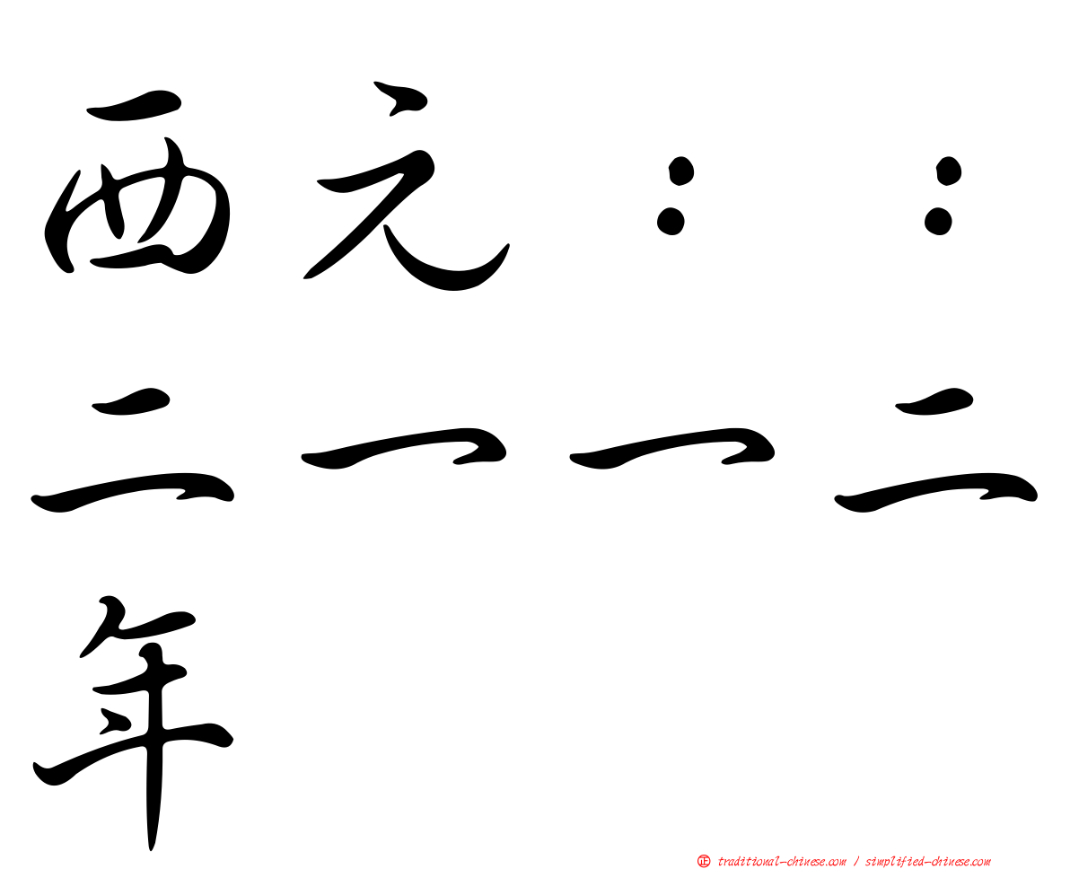 西元：：二一一二年