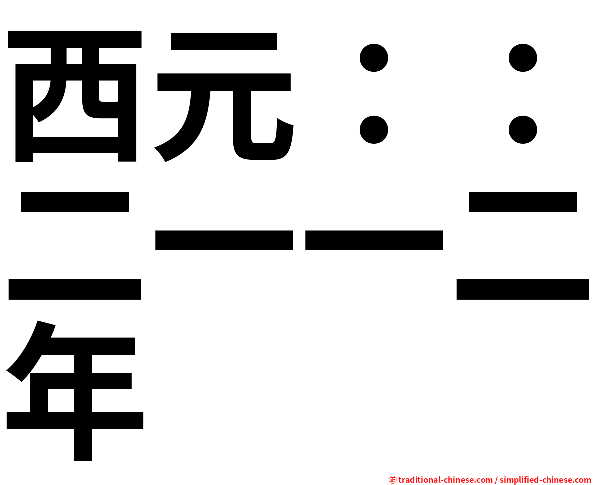 西元：：二一一二年